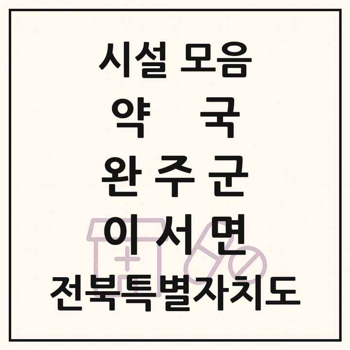 전북특별자치도 완주군 이서면 약국 목록